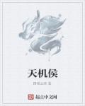 天机侯门生死局