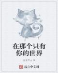 现在在这个世界上我只有你一个人