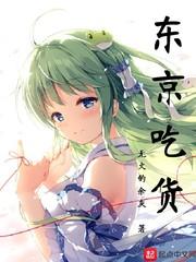 东京吃货的主题曲