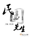 民国先生鲁迅完整视频在线观看