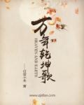 万年乾坤歌出现时间
