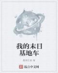 我的末日基地车男主几个老婆