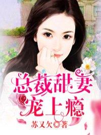 总裁甜妻宠上瘾 聚合中文网