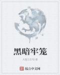 黑暗牢笼(短篇黑化文合集)_