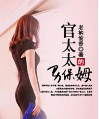 官太太的男保姆全集电子书