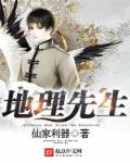 地理先生是真的吗