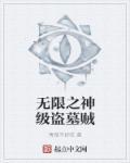 盗墓之无敌系统