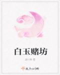 白玉堂打一数字
