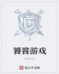 饕餮游戏第二季短剧免费观看