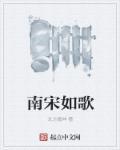 南宋金元的歌