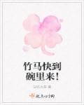 竹马快到碗里来记忆火苗