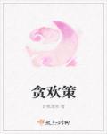 贪欢策藏秀