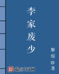 李家废少 姬惊