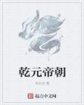 乾元二年是哪个朝代