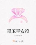 青玉护符在哪合成