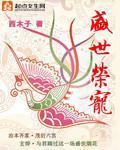 盛世荣宠男主名字