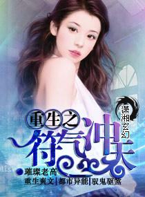 重生之符气冲天TXT免费