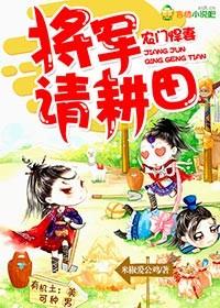 请耕田最新章节内容