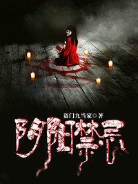 阴阳忌事