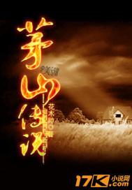 茅山传说TXT全集