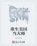 重生美国当大师剧情