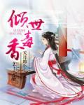 倾世毒妃漫画免费阅读下拉式酷漫屋