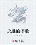 永远与风之歌简谱