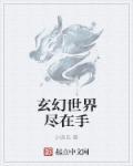 世界很玄幻
