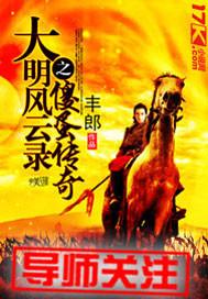 大明风云雅哲
