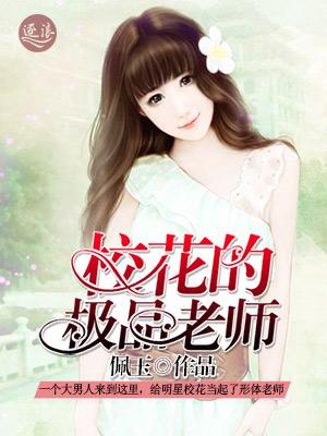 校花的极品老师苏浩柳夏