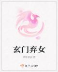 玄门弃女覆亮华