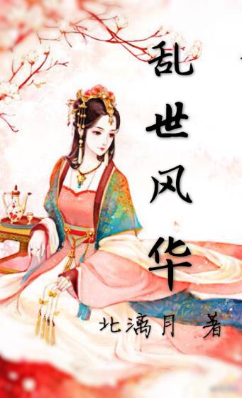 乱世风华逍遥县令竟是绝代天骄孙二娘