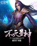 不灭星神类似的