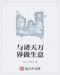 诸天万界做生意的有哪些
