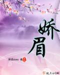 娇眉粉心全文免费阅读