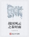战国风云在线