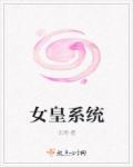 女皇子