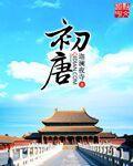 初唐时间