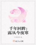 露从今夜白无弹窗免费阅读