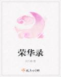 容华录苏镜回结局解析
