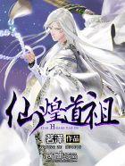 仙煌道祖免费阅读