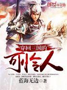 三国之无敌暴君全本