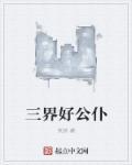 三界公告