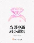 当男神跌下神坛书包网