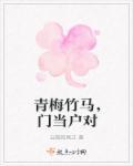 青梅竹马门当户对校园文推荐