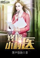 终极小村医改名为