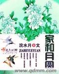 家和月圆短剧全集免费观看