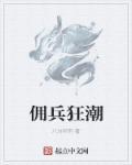 佣兵狂潮链接