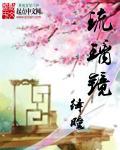琉璃之镜如意湖免费观看