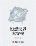 幻想世界大穿越咋样